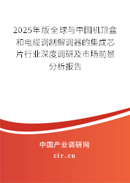 2025年版全球與中國機頂盒和電纜調(diào)制解調(diào)器的集成芯片行業(yè)深度調(diào)研及市場前景分析報告
