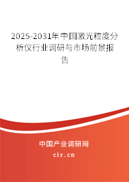 2025-2031年中國(guó)激光粒度分析儀行業(yè)調(diào)研與市場(chǎng)前景報(bào)告 2025-2031年中國(guó)激光粒度分析儀行業(yè)調(diào)研與市場(chǎng)前景報(bào)告