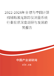 2022-2028年全球與中國計算機輔助激光跟蹤儀測量系統(tǒng)行業(yè)現(xiàn)狀深度調(diào)研與發(fā)展趨勢報告