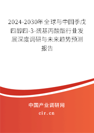 2024-2030年全球與中國(guó)季戊四醇四-3-巰基丙酸酯行業(yè)發(fā)展深度調(diào)研與未來趨勢(shì)預(yù)測(cè)報(bào)告