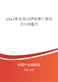 2013年版基因抗衰老行業(yè)研究分析報告