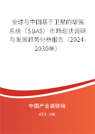 全球與中國基于衛(wèi)星的增強系統(tǒng)（SBAS）市場現(xiàn)狀調(diào)研與發(fā)展趨勢分析報告（2024-2030年）