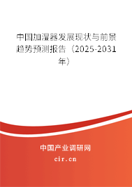 中國加濕器發(fā)展現(xiàn)狀與前景趨勢(shì)預(yù)測(cè)報(bào)告（2025-2031年）