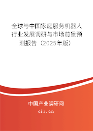 全球與中國(guó)家庭服務(wù)機(jī)器人行業(yè)發(fā)展調(diào)研與市場(chǎng)前景預(yù)測(cè)報(bào)告（2025年版）