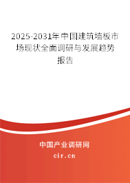 2025-2031年中國建筑墻板市場現狀全面調研與發(fā)展趨勢報告