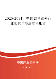 2025-2031年中國教育銀幕行業(yè)現(xiàn)狀與發(fā)展前景報(bào)告 2025-2031年中國教育銀幕行業(yè)現(xiàn)狀與發(fā)展前景報(bào)告