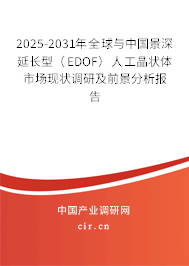 2025-2031年全球與中國(guó)景深延長(zhǎng)型（EDOF）人工晶狀體市場(chǎng)現(xiàn)狀調(diào)研及前景分析報(bào)告