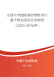 全球與中國聚烯烴塑性體行業(yè)市場調(diào)研及前景趨勢（2025-2031年）