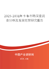 2025-2031年卡車市場(chǎng)深度調(diào)查分析及發(fā)展前景研究報(bào)告