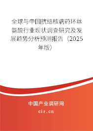 全球與中國抗結(jié)核病藥環(huán)絲氨酸行業(yè)現(xiàn)狀調(diào)查研究及發(fā)展趨勢分析預(yù)測報(bào)告（2025年版）