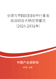 全球與中國可回收杯行業(yè)發(fā)展調研及市場前景報告（2025-2031年）