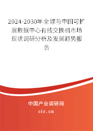 2024-2030年全球與中國可擴展數(shù)據(jù)中心有線交換機市場現(xiàn)狀調(diào)研分析及發(fā)展趨勢報告 2024-2030年全球與中國可擴展數(shù)據(jù)中心有線交換機市場現(xiàn)狀調(diào)研分析及發(fā)展趨勢報告