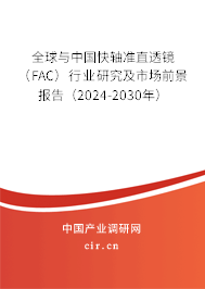 全球與中國(guó)快軸準(zhǔn)直透鏡（FAC）行業(yè)研究及市場(chǎng)前景報(bào)告（2024-2030年）