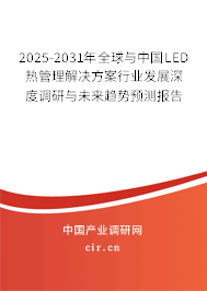 2025-2031年全球與中國LED熱管理解決方案行業(yè)發(fā)展深度調(diào)研與未來趨勢預(yù)測報告