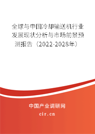 全球與中國冷卻輸送機行業(yè)發(fā)展現(xiàn)狀分析與市場前景預(yù)測報告(2022-2028年) 全球與中國冷卻輸送機行業(yè)發(fā)展現(xiàn)狀分析與市場前景預(yù)測報告(2022-2028年)