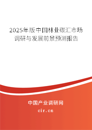 2025年版中國(guó)林業(yè)碳匯市場(chǎng)調(diào)研與發(fā)展前景預(yù)測(cè)報(bào)告