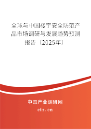全球與中國(guó)樓宇安全防范產(chǎn)品市場(chǎng)調(diào)研與發(fā)展趨勢(shì)預(yù)測(cè)報(bào)告（2025年）