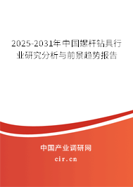 2025-2031年中國螺桿鉆具行業(yè)研究分析與前景趨勢(shì)報(bào)告