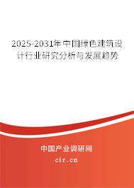 2025-2031年中國綠色建筑設(shè)計行業(yè)研究分析與發(fā)展趨勢