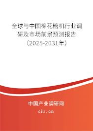 全球與中國棉花糖機行業(yè)調(diào)研及市場前景預(yù)測報告（2025-2031年）