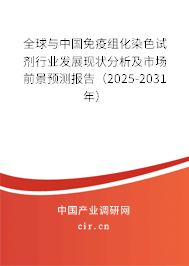 全球與中國(guó)免疫組化染色試劑行業(yè)發(fā)展現(xiàn)狀分析及市場(chǎng)前景預(yù)測(cè)報(bào)告（2025-2031年）