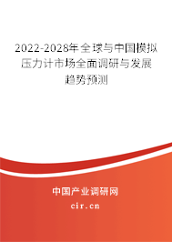 2022-2028年全球與中國(guó)模擬壓力計(jì)市場(chǎng)全面調(diào)研與發(fā)展趨勢(shì)預(yù)測(cè) 2022-2028年全球與中國(guó)模擬壓力計(jì)市場(chǎng)全面調(diào)研與發(fā)展趨勢(shì)預(yù)測(cè)