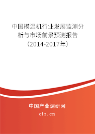 中國模溫機行業(yè)發(fā)展監(jiān)測分析與市場前景預測報告（2014-2017年）