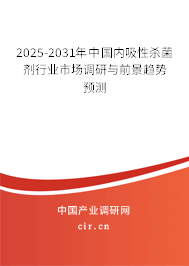 2025-2031年中國內(nèi)吸性殺菌劑行業(yè)市場調(diào)研與前景趨勢預測