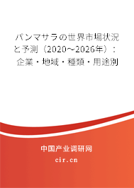 パンマサラの世界市場(chǎng)狀況と予測(cè)(2020~2026年):企業(yè)·地域·種類·用途別 パンマサラの世界市場(chǎng)狀況と予測(cè)(2020~2026年):企業(yè)·地域·種類·用途別