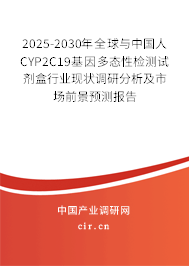 2025-2030年全球與中國人CYP2C19基因多態(tài)性檢測試劑盒行業(yè)現(xiàn)狀調(diào)研分析及市場前景預(yù)測報(bào)告