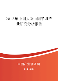 2013年中國人凝血因子ⅷ產(chǎn)業(yè)研究分析報告