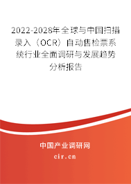 2022-2028年全球與中國掃描錄入(OCR)自動售檢票系統(tǒng)行業(yè)全面調(diào)研與發(fā)展趨勢分析報告 2022-2028年全球與中國掃描錄入(OCR)自動售檢票系統(tǒng)行業(yè)全面調(diào)研與發(fā)展趨勢分析報告