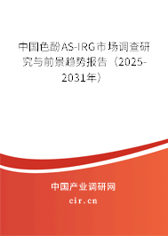 中國色酚AS-IRG市場調(diào)查研究與前景趨勢報告（2025-2031年）