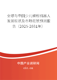 全球與中國少兒編程機(jī)器人發(fā)展現(xiàn)狀及市場前景預(yù)測報(bào)告（2025-2031年）