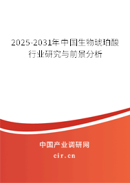 2025-2031年中國(guó)生物琥珀酸行業(yè)研究與前景分析