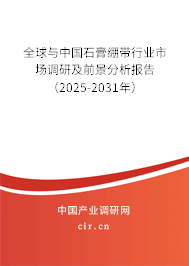 全球與中國(guó)石膏繃帶行業(yè)市場(chǎng)調(diào)研及前景分析報(bào)告（2025-2031年）