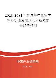 2025-2031年全球與中國室內(nèi)冷凝機(jī)組發(fā)展現(xiàn)狀分析及前景趨勢預(yù)測