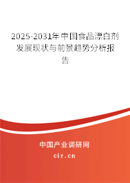 2025-2031年中國食品漂白劑發(fā)展現(xiàn)狀與前景趨勢分析報告