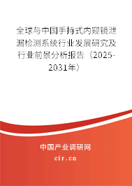 全球與中國手持式內(nèi)窺鏡泄漏檢測系統(tǒng)行業(yè)發(fā)展研究及行業(yè)前景分析報(bào)告（2025-2031年）