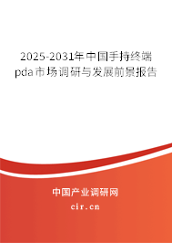 2025-2031年中國(guó)手持終端pda市場(chǎng)調(diào)研與發(fā)展前景報(bào)告