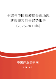 全球與中國輸液接頭市場(chǎng)現(xiàn)狀調(diào)研及前景趨勢(shì)報(bào)告（2025-2031年）