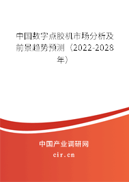 中國數(shù)字點膠機市場分析及前景趨勢預(yù)測（2022-2028年）