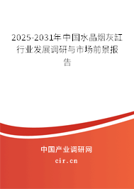2025-2031年中國(guó)水晶煙灰缸行業(yè)發(fā)展調(diào)研與市場(chǎng)前景報(bào)告
