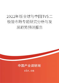 2022年版全球與中國(guó)TVS二極管市場(chǎng)專(zhuān)題研究分析與發(fā)展趨勢(shì)預(yù)測(cè)報(bào)告