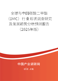 全球與中國碳酸二甲酯（DMC）行業(yè)現(xiàn)狀調(diào)查研究及發(fā)展趨勢分析預(yù)測報(bào)告（2025年版）