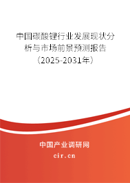 中國碳酸鋰行業(yè)發(fā)展現狀分析與市場前景預測報告（2025-2031年）