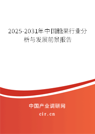 2025-2031年中國糖果行業(yè)分析與發(fā)展前景報告 2025-2031年中國糖果行業(yè)分析與發(fā)展前景報告