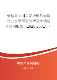 全球與中國頭發(fā)增稠劑血清行業(yè)發(fā)展研究分析及市場前景預(yù)測報(bào)告（2025-2031年）