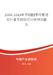 2008-2018年中國圖書零售連鎖行業(yè)專題研究分析預(yù)測報(bào)告