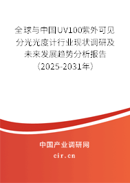 全球與中國UV100紫外可見分光光度計行業(yè)現(xiàn)狀調(diào)研及未來發(fā)展趨勢分析報告（2025-2031年）